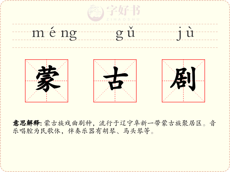 蒙古剧