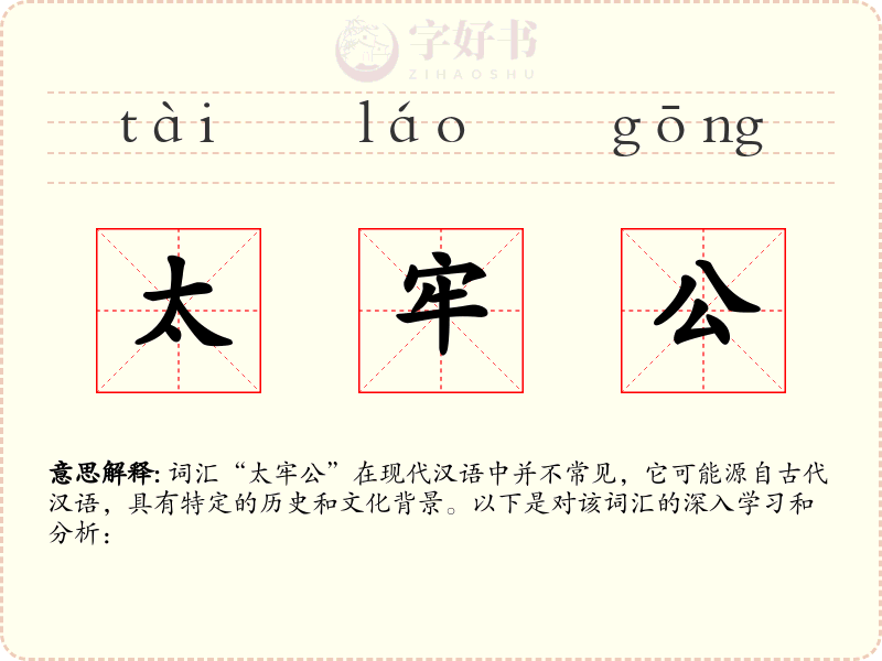 太牢公