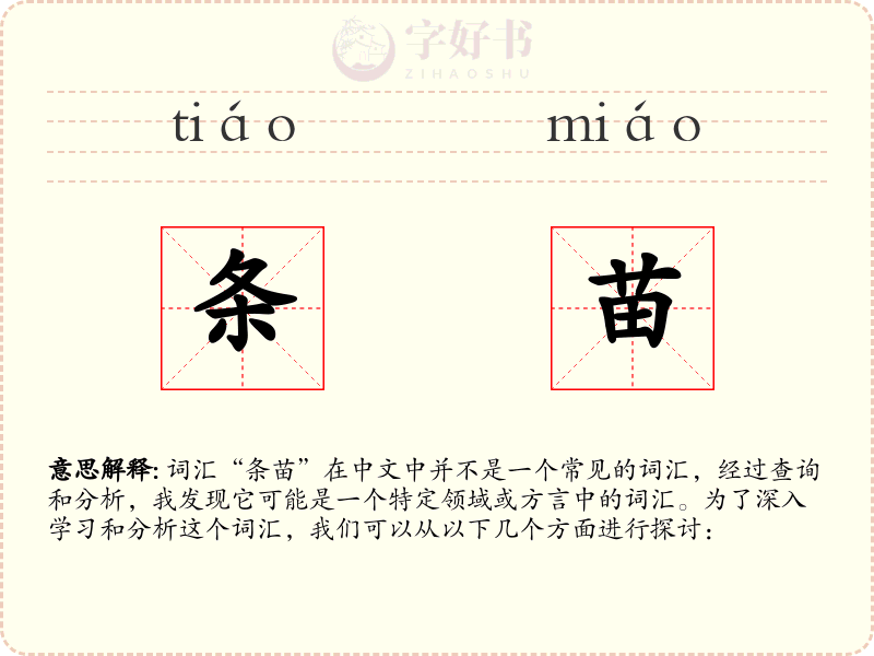 条苗