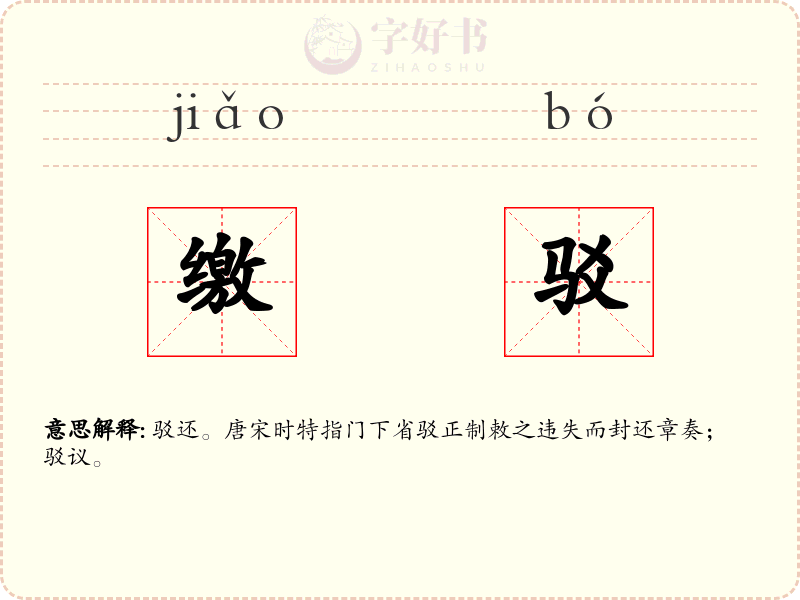 缴驳