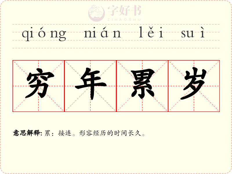 穷年累岁