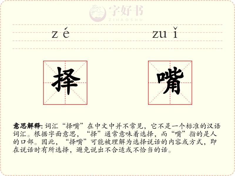 择嘴