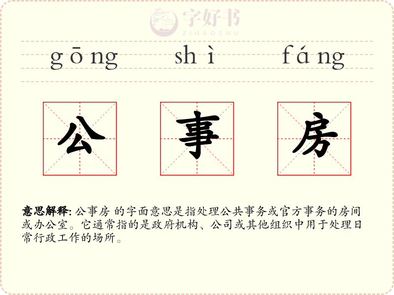 公事房