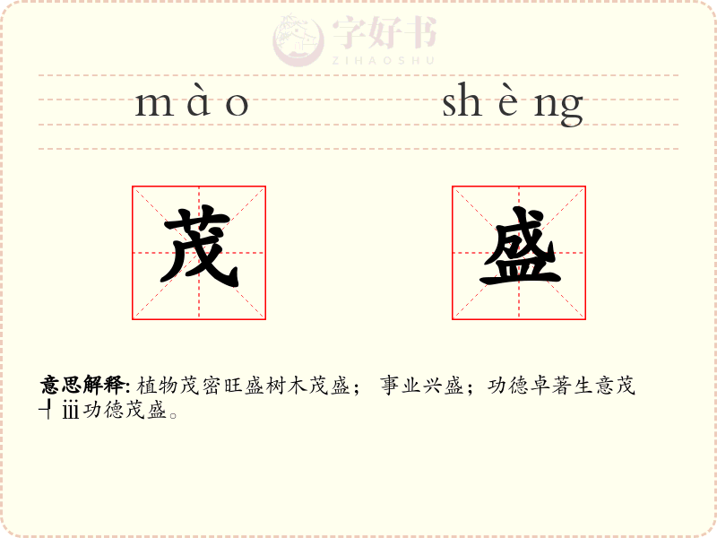 茂盛