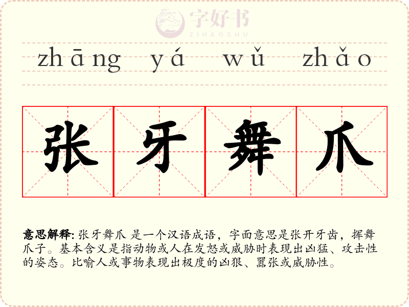 张牙舞爪