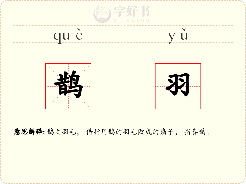 鹊羽