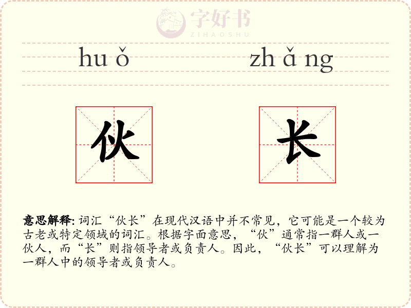 伙长