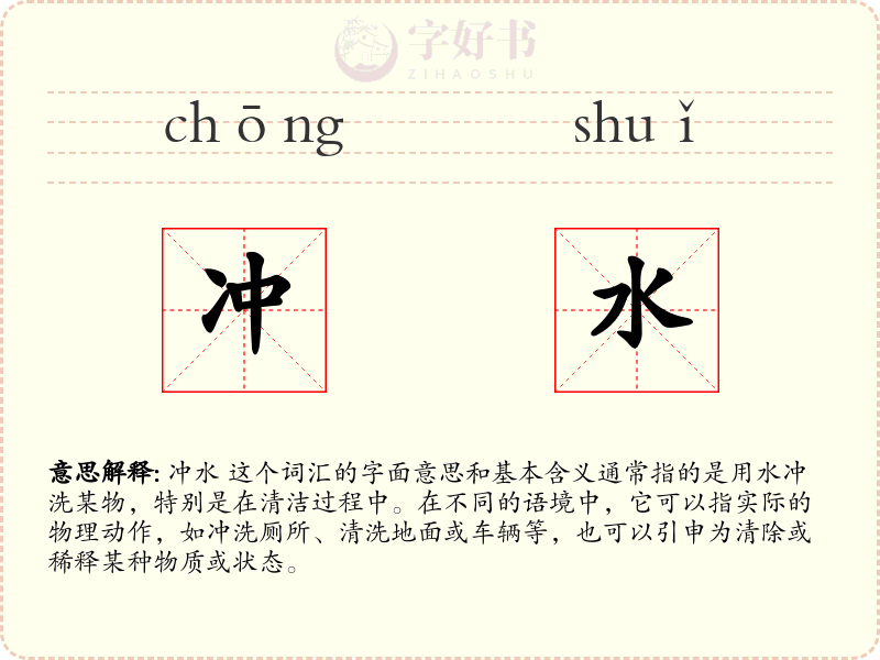 冲水