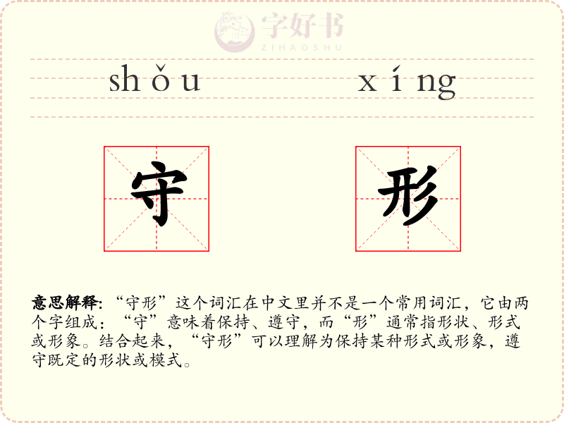 守形