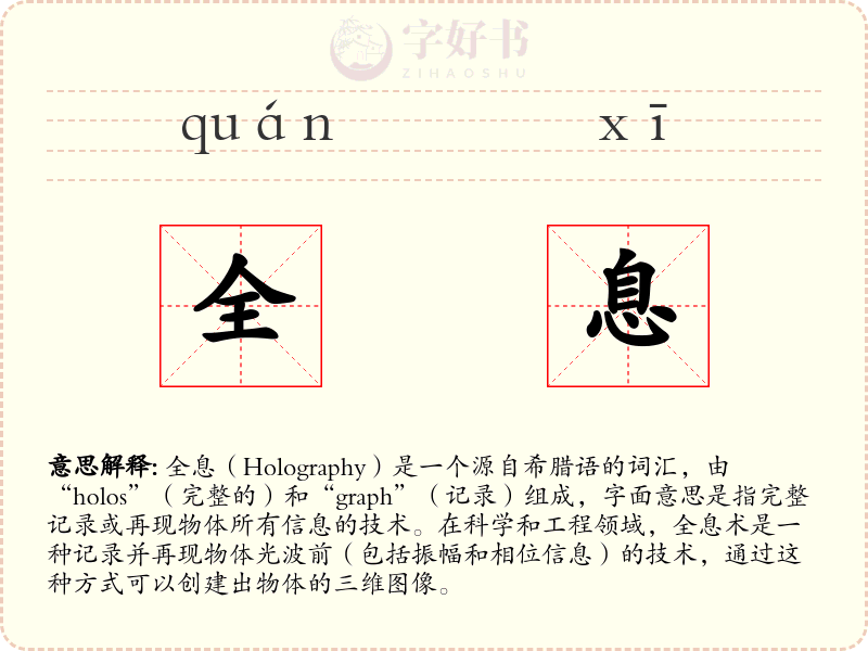 全息