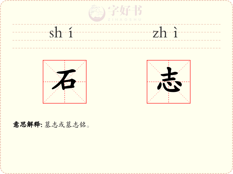 石志