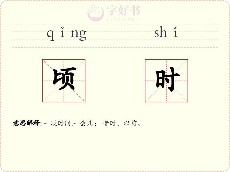 顷时