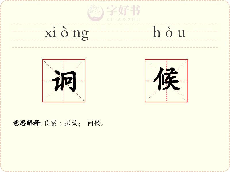 诇候