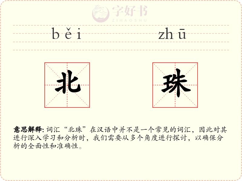 北珠