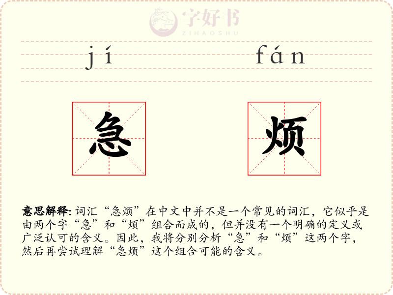 急烦