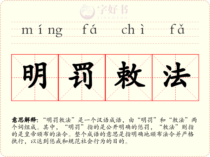 明罚敕法