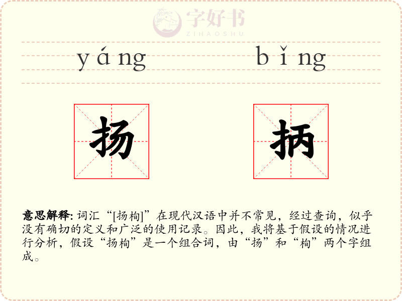 扬抦