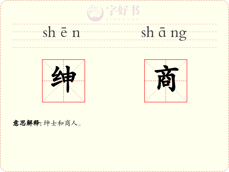 绅商