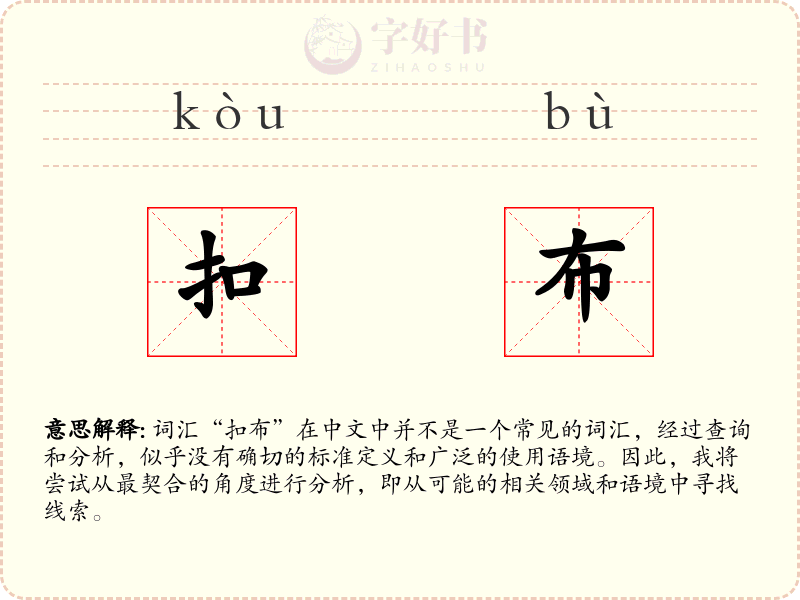 扣布