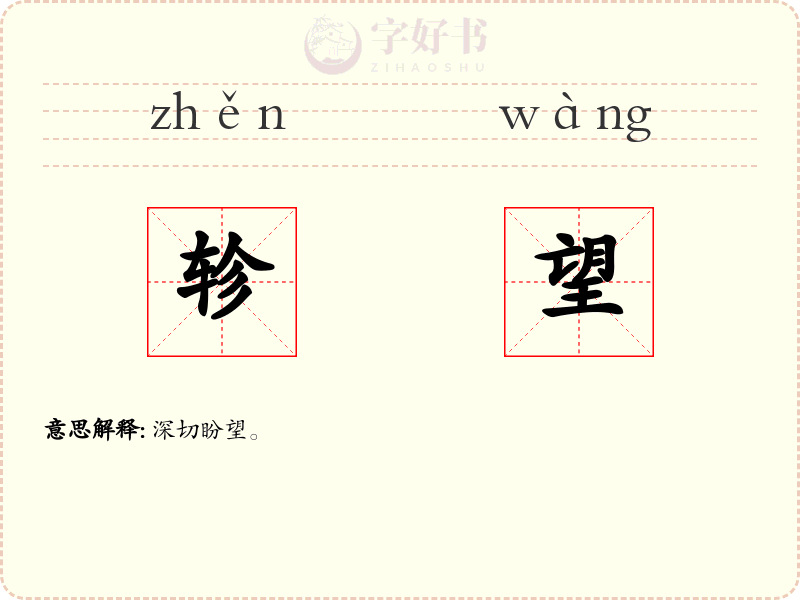 轸望