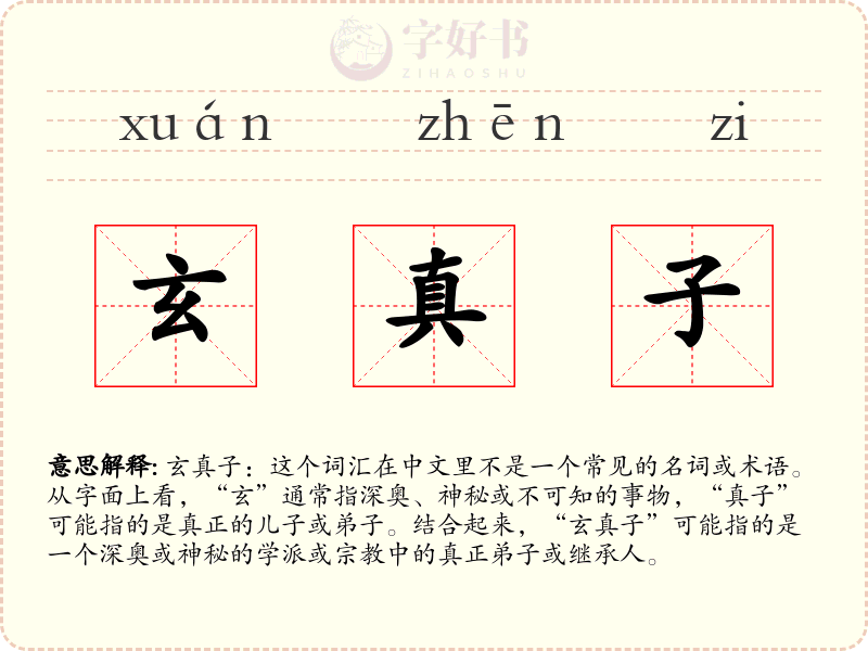 玄真子