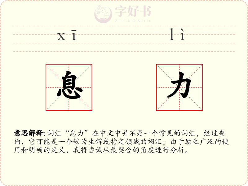 息力