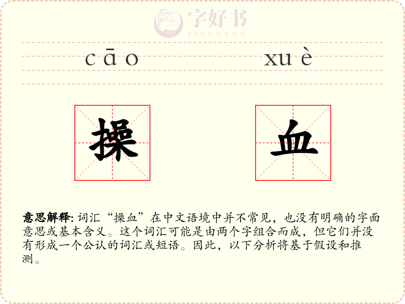 操血