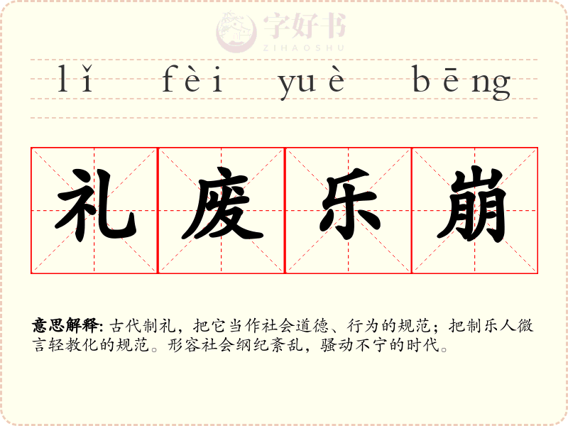 礼废乐崩