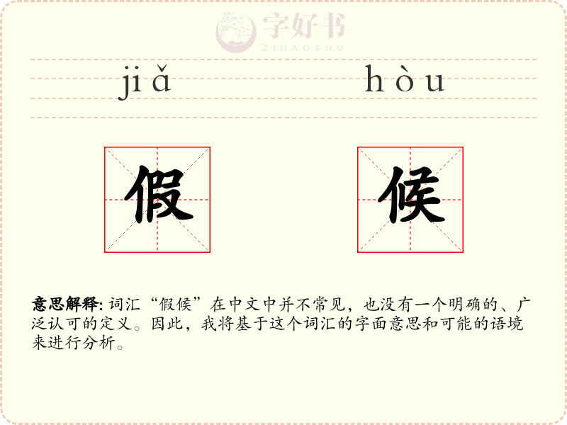 假候