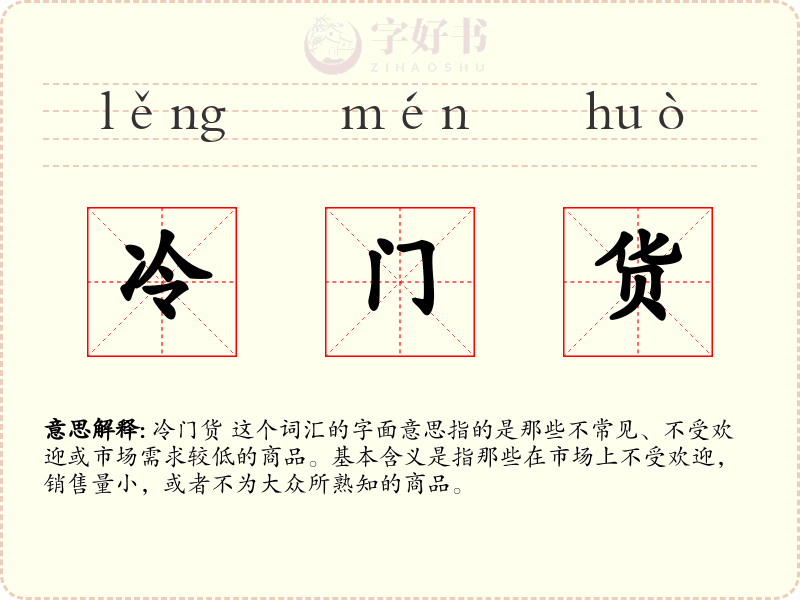冷门货