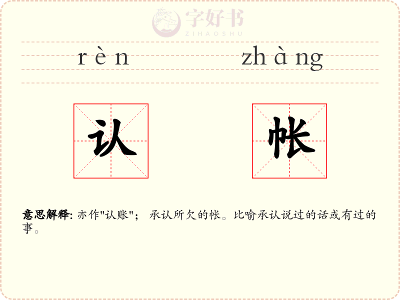 认帐