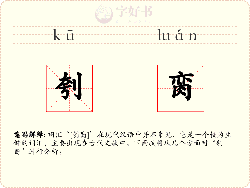 刳脔
