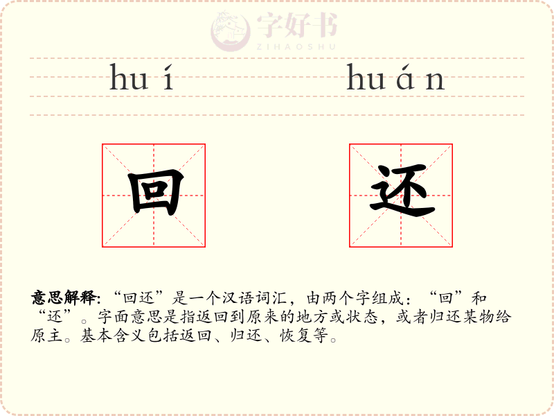 回还