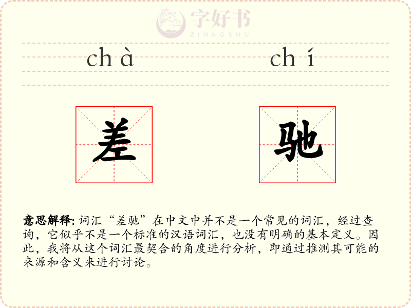 差驰