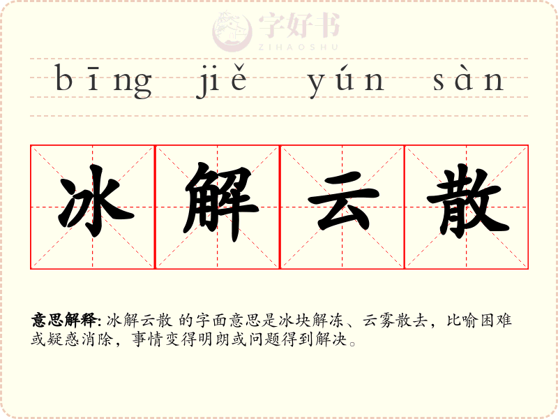 冰解云散
