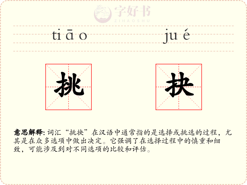 挑抉