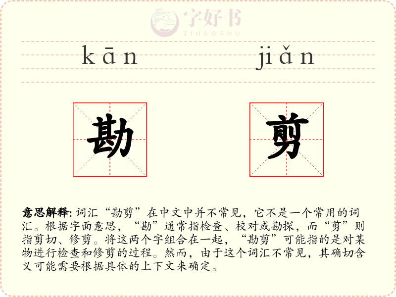 勘剪