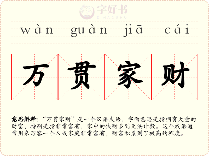 万贯家财