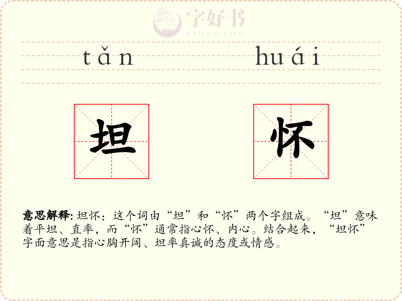 坦怀