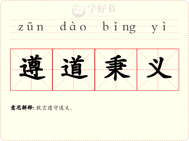 遵道秉义