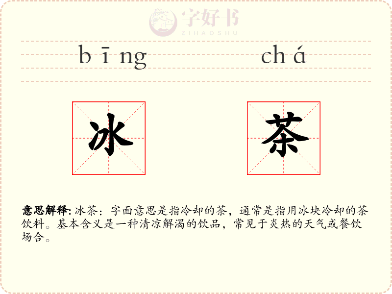 冰茶