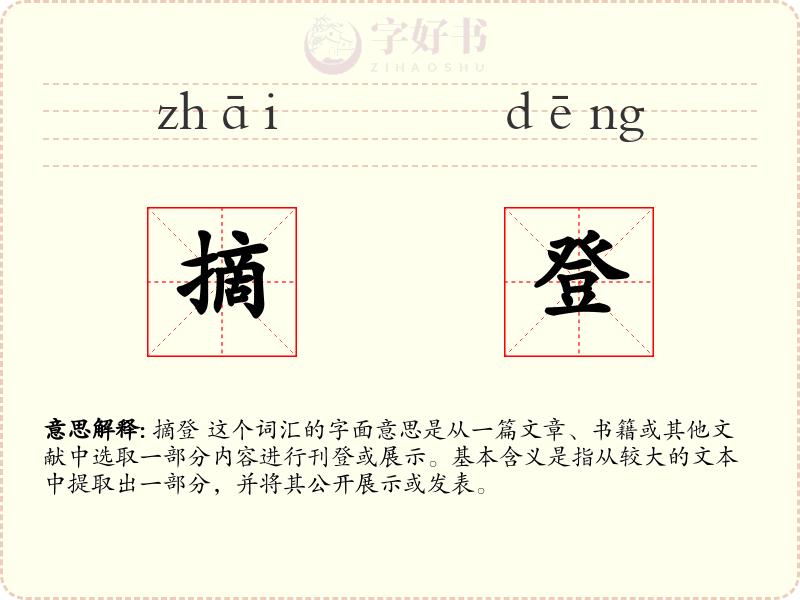 摘登