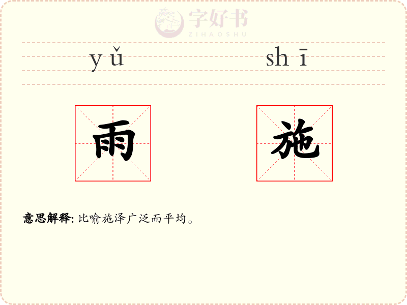 雨施