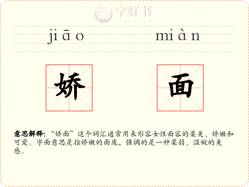 娇面