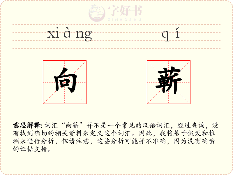 向蕲