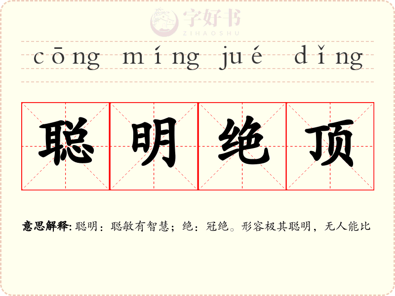 聪明绝顶