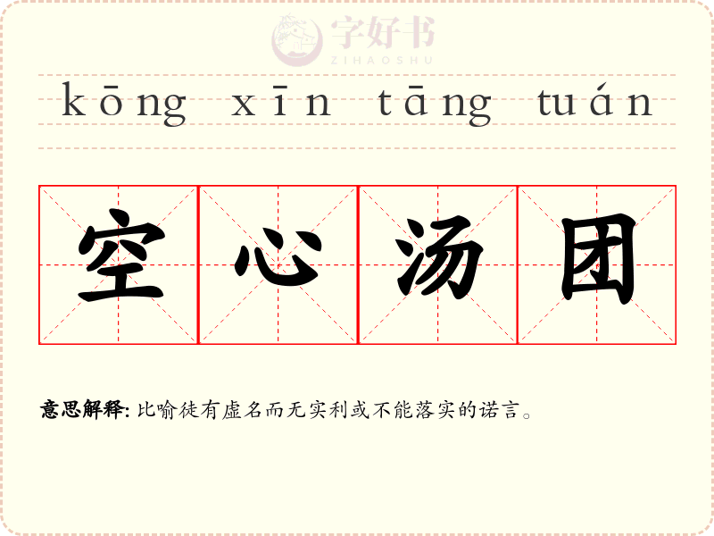空心汤团