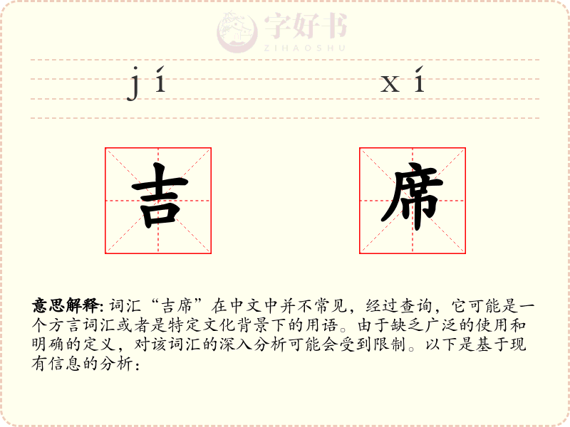 吉席