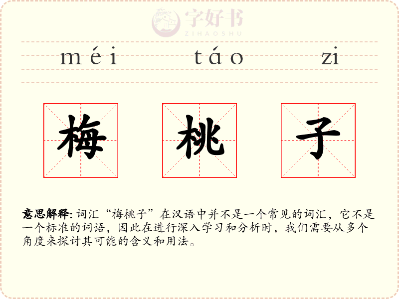 梅桃子