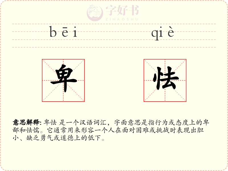 卑怯